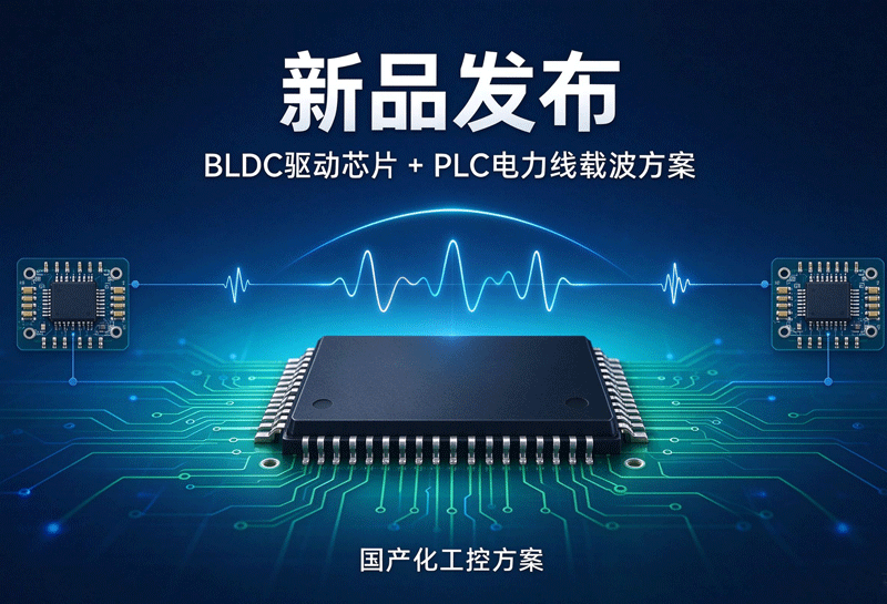 新品发布｜ 推出新一代 BLDC 驱动芯片与 PLC 电力线载波方案，助力工控终端国产化降本