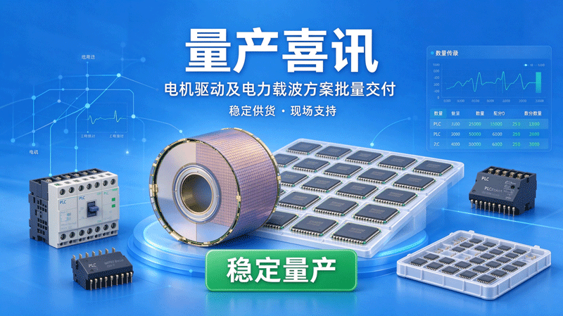 量产喜讯｜电机驱动及电力载波方案实现规模化批量交付，服务上百家终端客户