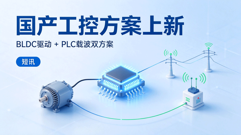 国产工控方案再上新！BLDC驱动+PLC载波双方案同步推出